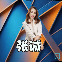 张诚