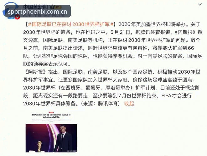 世界杯扩军66队深度评测：中国男足破圈机会与凤凰体育平台观赛体验报告